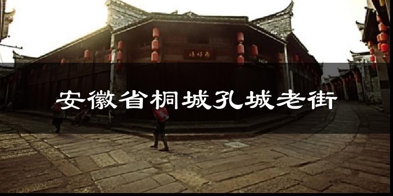 安徽省桐城孔城老街气温