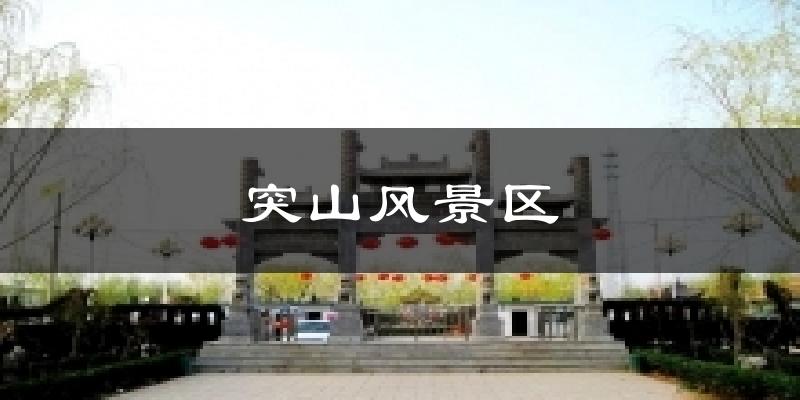 突山风景区气温