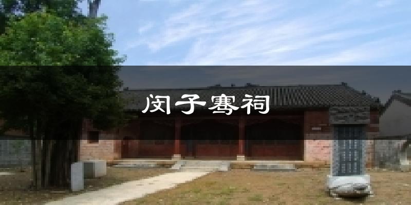 闵子骞祠气温