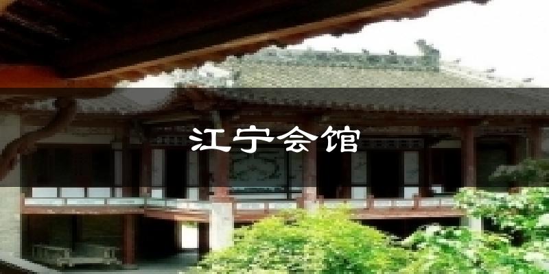 江宁会馆气温