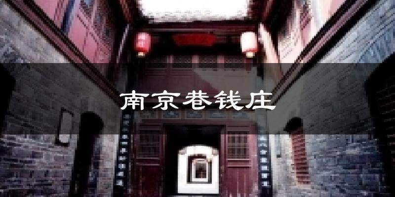 南京巷钱庄气温