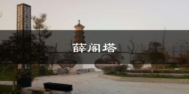 薛阁塔气温