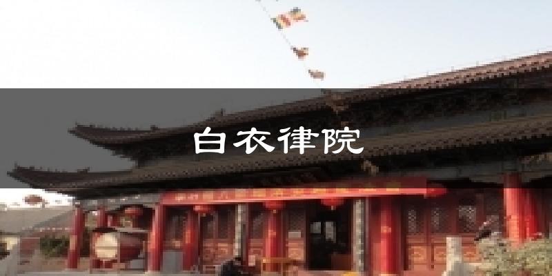 白衣律院气温