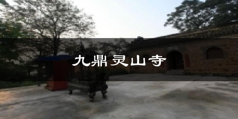 九鼎灵山寺气温