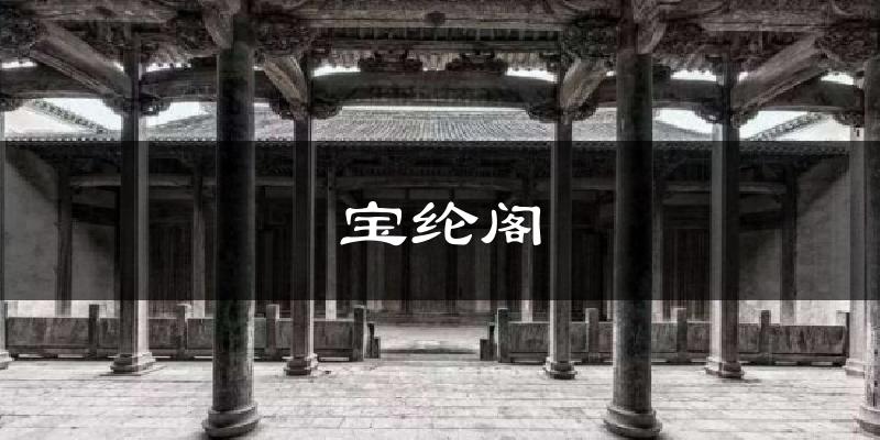 宝纶阁今日天气