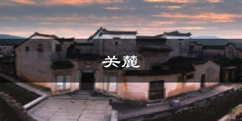 黟县关麓天气预报未来一周