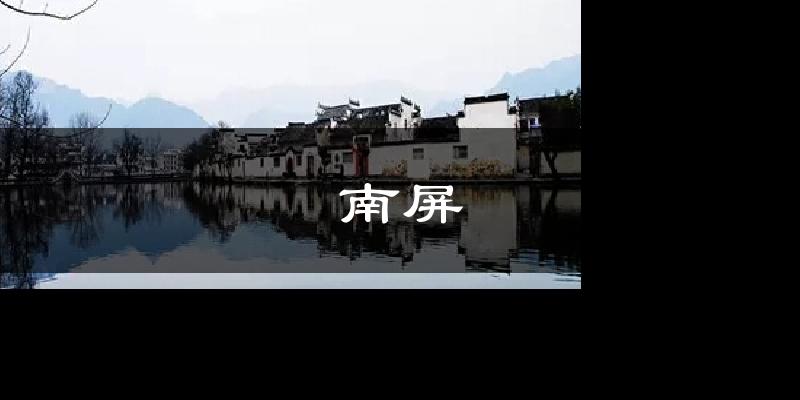 南屏今日天气