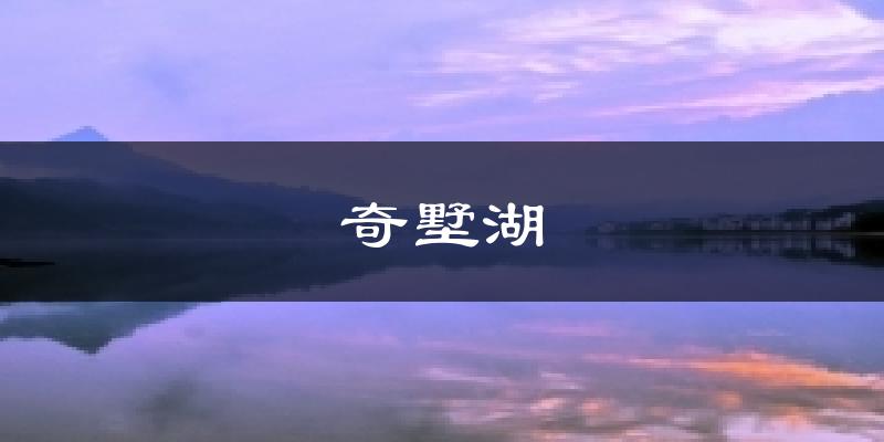 奇墅湖今日天气