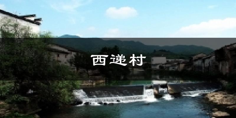 西递村今日天气