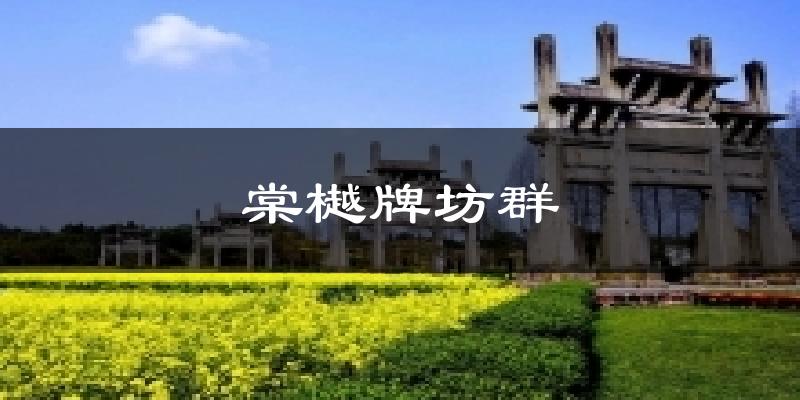 棠樾牌坊群天气预报十五天