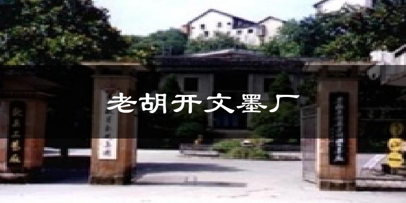 老胡开文墨厂今日天气