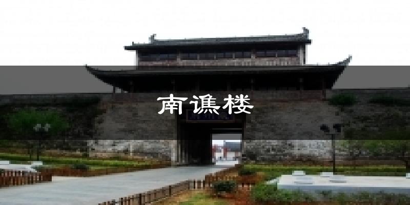 南谯楼今日天气