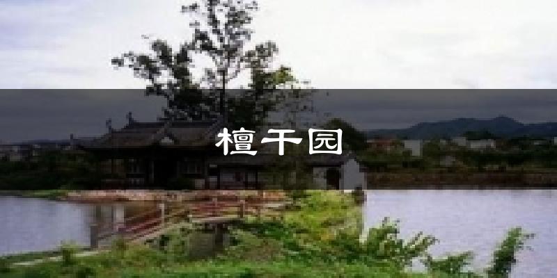 檀干园今日天气