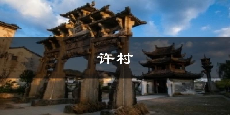 许村今日天气
