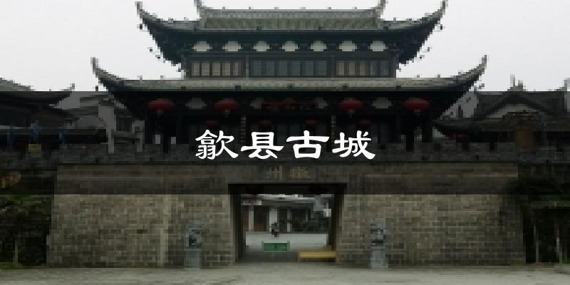 歙县古城今日天气