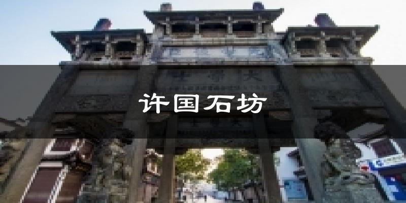 许国石坊今日天气