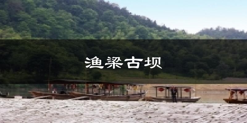 渔梁古坝今日天气