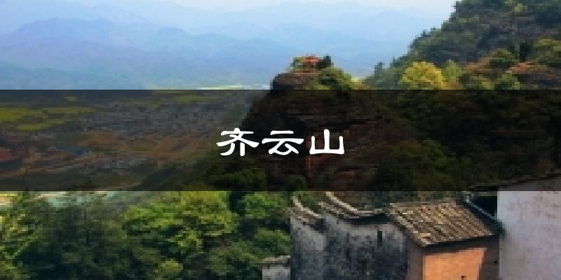 齐云山气温