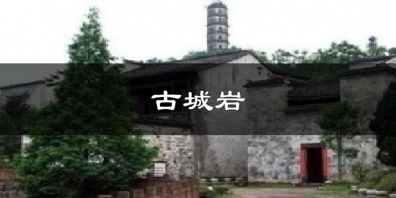 古城岩气温