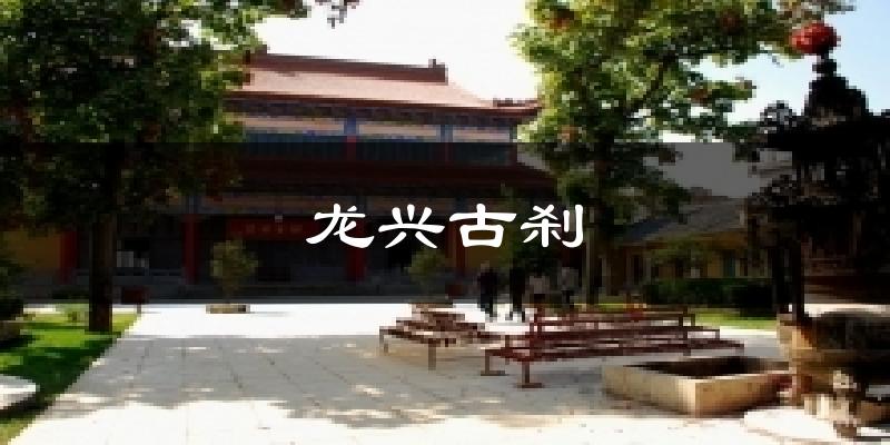 龙兴古刹气温