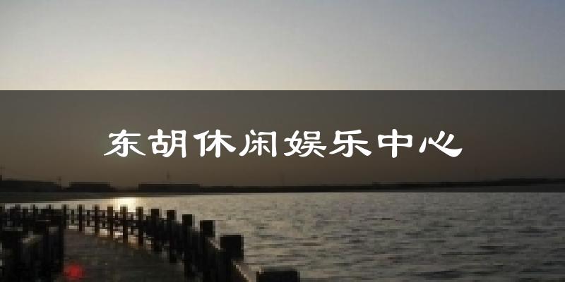 东胡休闲娱乐中心气温