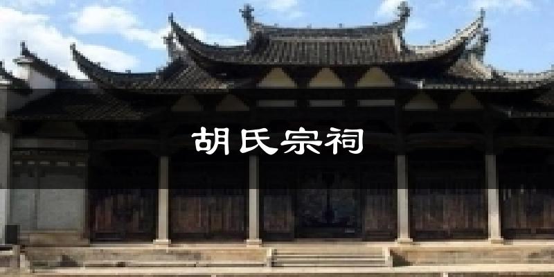 胡氏宗祠今日天气