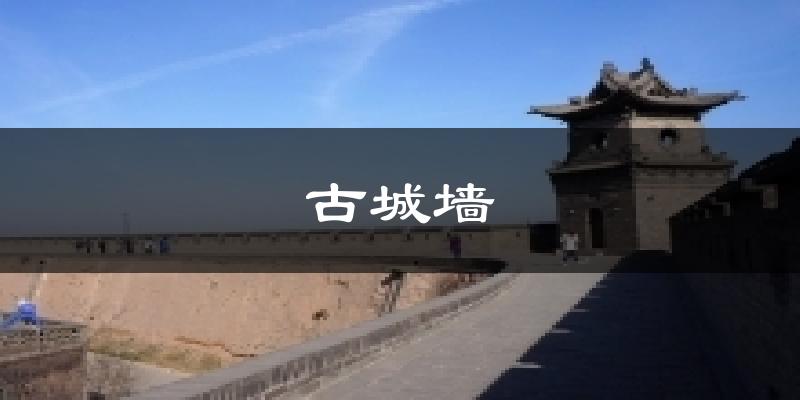 古城墙气温