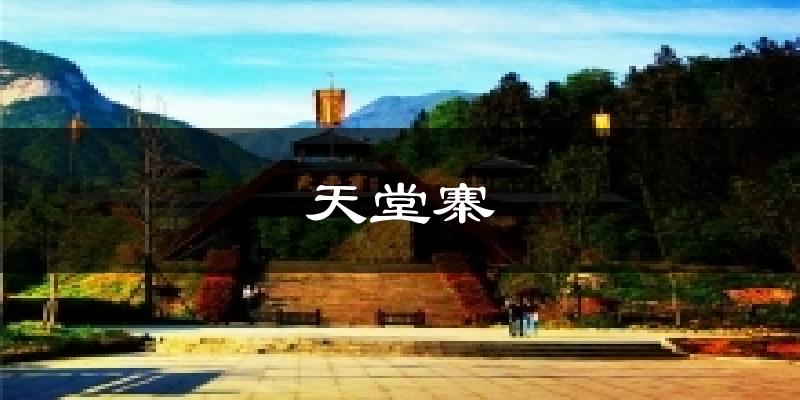 天堂寨气温