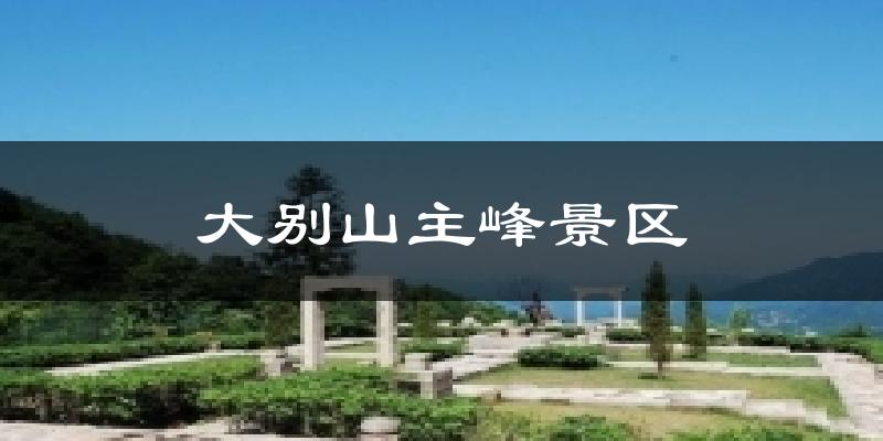 大别山主峰景区气温