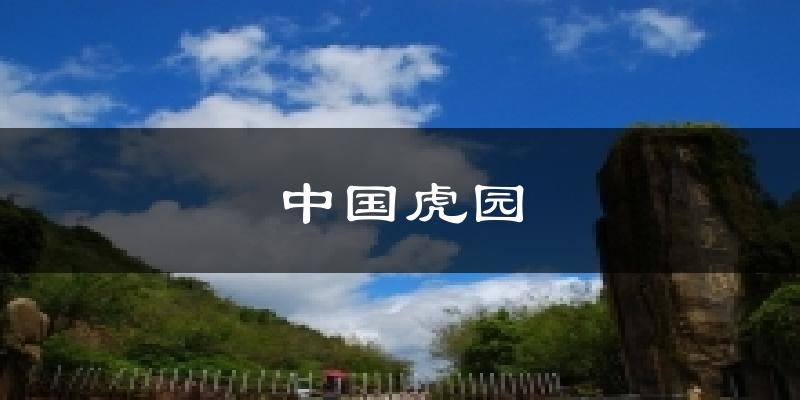 古田中国虎园天气预报未来一周