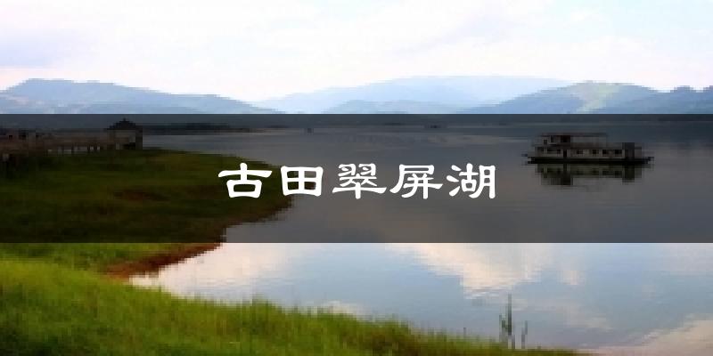 古田翠屏湖气温
