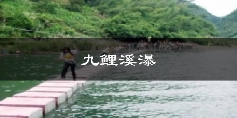 九鲤溪瀑气温