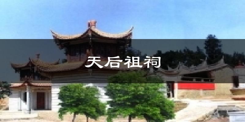 天后祖祠今日天气