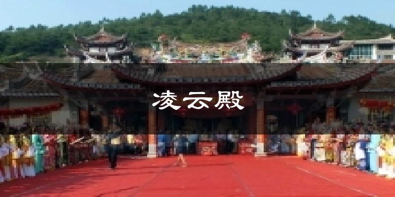凌云殿气温