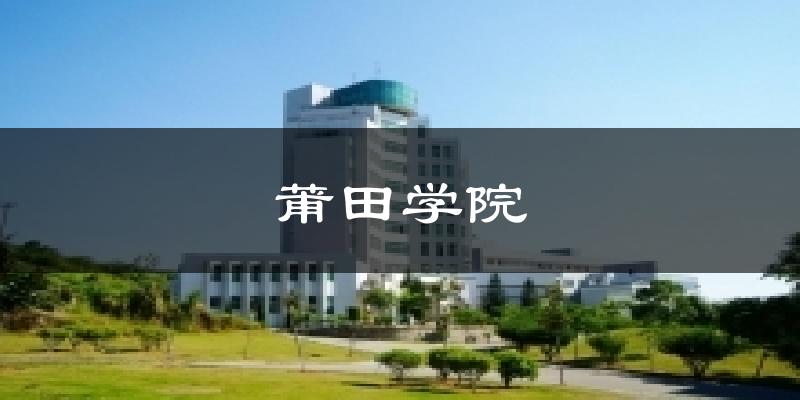 莆田学院气温