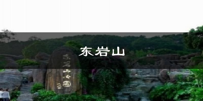 东岩山气温