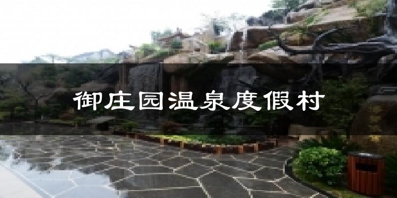 御庄园温泉度假村气温
