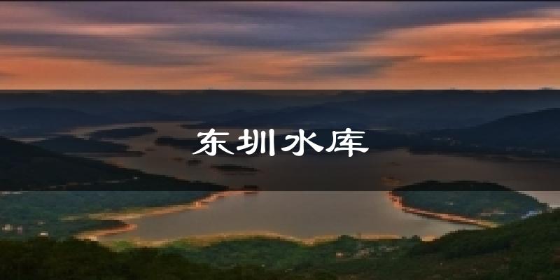 东圳水库气温