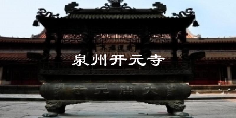 泉州开元寺气温