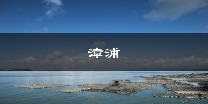 漳浦气温