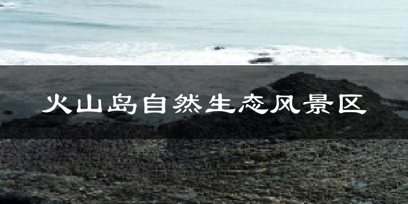 火山岛自然生态风景区气温
