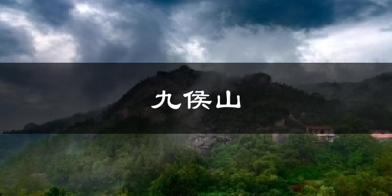九侯山今日天气
