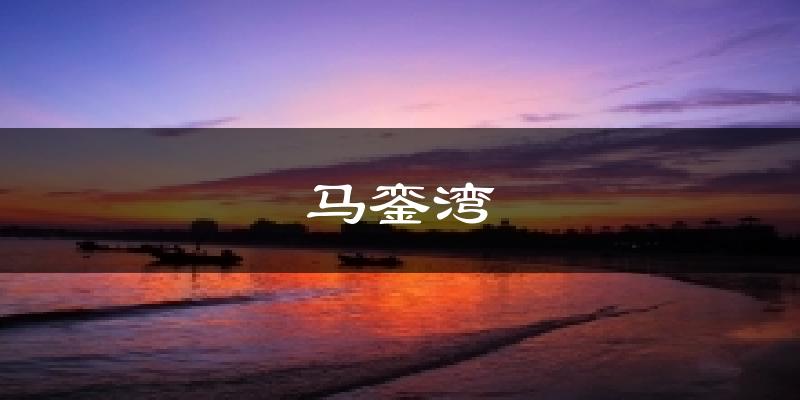 马銮湾气温