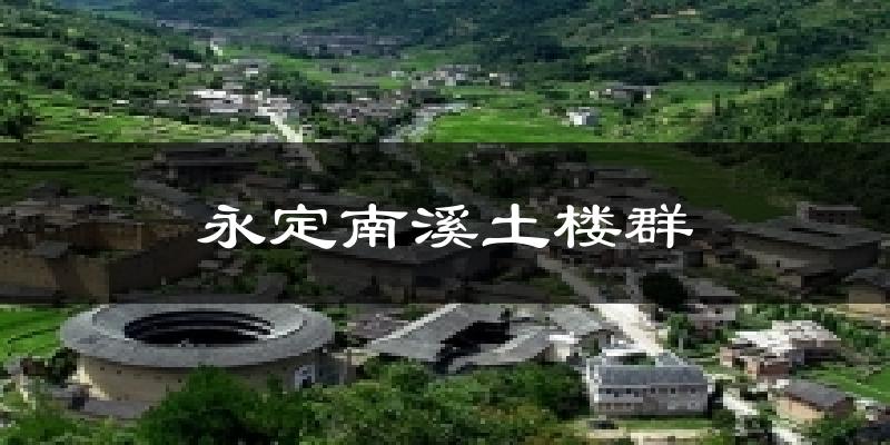 永定南溪土楼群气温