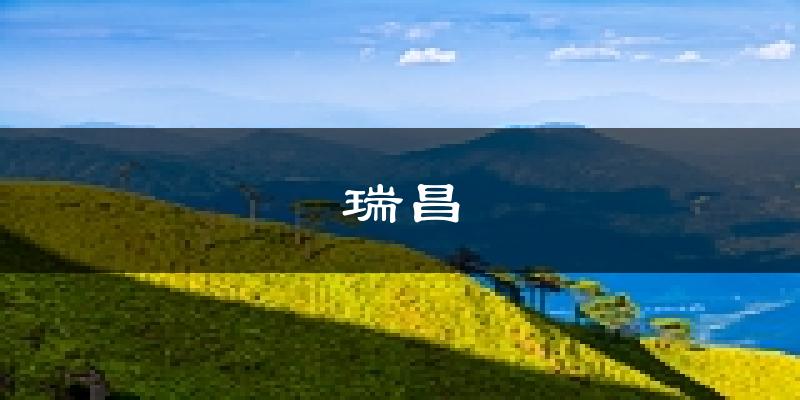 瑞昌天气预报未来一周