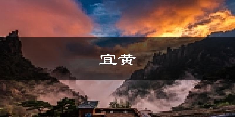 宜黄天气预报未来一周