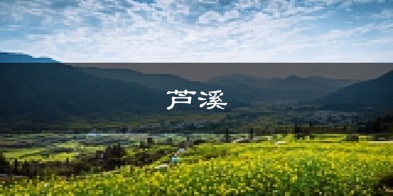 芦溪天气预报未来一周