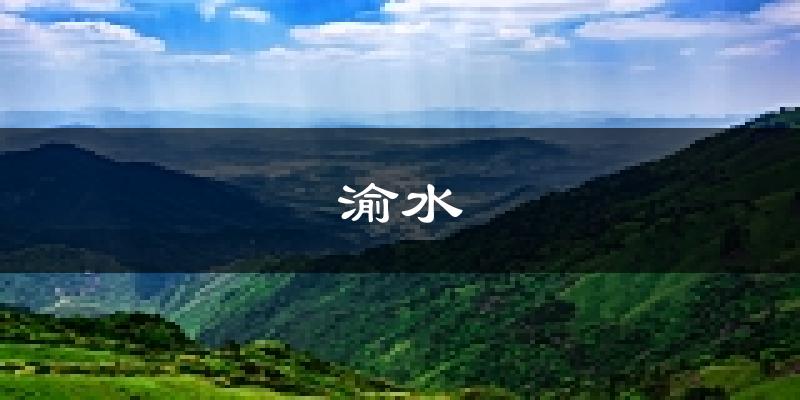 新余渝水天气预报未来一周