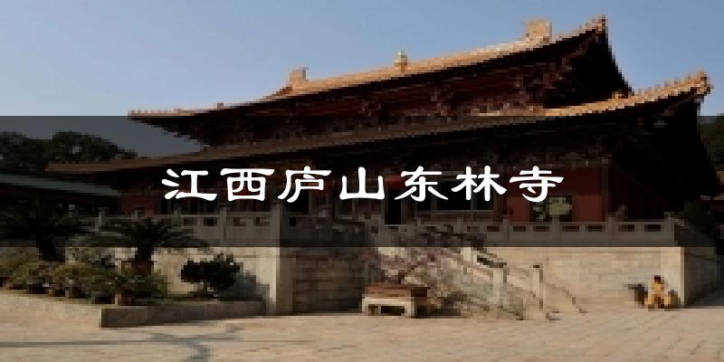 江西庐山东林寺今日天气