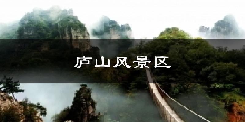 庐山风景区今日天气
